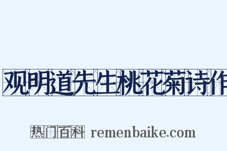 观明道先生桃花菊诗作是什么意思的图片